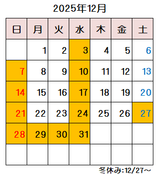 12月のスケジュール